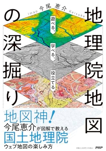 遊べる、学べる、役立てる 地理院地図の深掘り