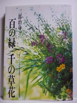 百の緑千の草花
