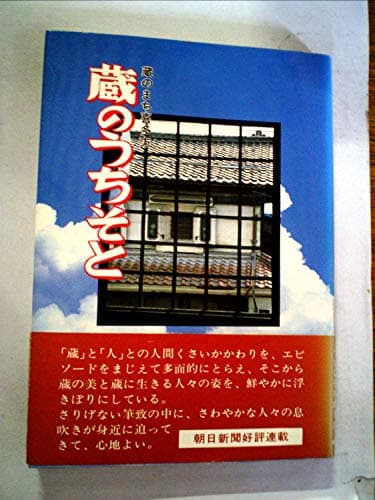 蔵のうちそと―蔵のまち喜多方 (1979年)