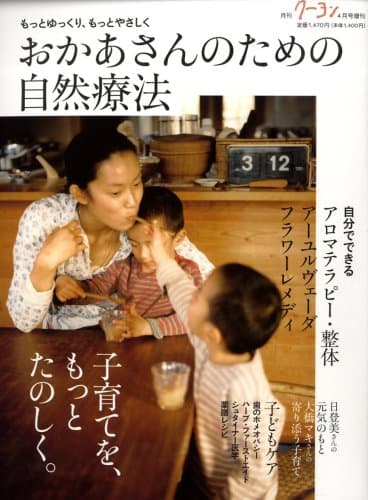 もっとゆっくり、もっとやさしく おかあさんのための自然療法 月刊クーヨン 増刊 2009年 04月号増刊 [雑誌]