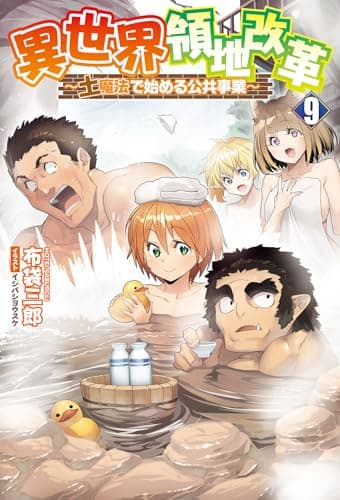 異世界領地改革～土魔法で始める公共事業～９