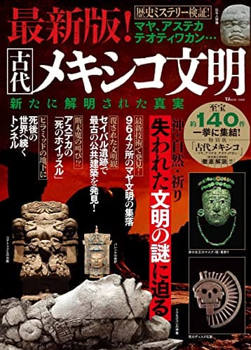 最新版! 古代メキシコ文明 新たに解明された真実 (TJMOOK)