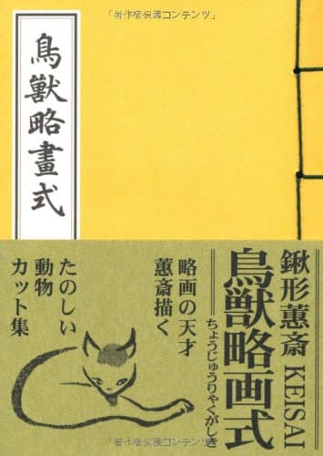 鳥獣略画式
