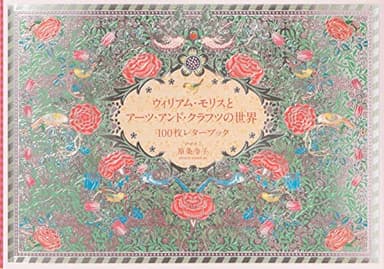 ウィリアム・モリスとアーツ・アンド・クラフツの世界 100枚レターブック ([バラエティ])