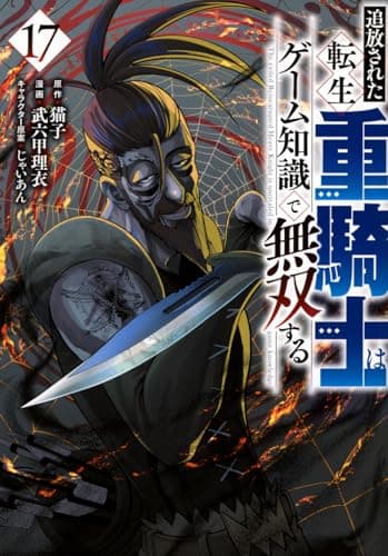 追放された転生重騎士はゲーム知識で無双する(17) (ヤングマガジンKC)