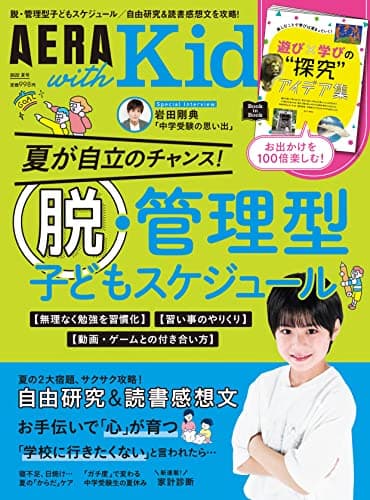 AERA with Kids (アエラ ウィズ キッズ) 2022年 夏号 [雑誌]