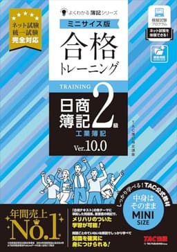 合格トレーニング 日商簿記2級 工業簿記 Ver.10.0 ミニサイズ版[ネット試験 統一試験 完全対応](TAC出版) (よくわかる簿記シリーズ)