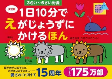 決定版 1日10分で えがじょうずにかけるほん 3さい~6さい対象