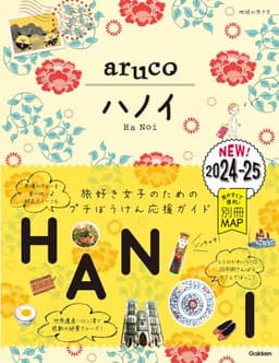 29 地球の歩き方 aruco ハノイ 2024~2025