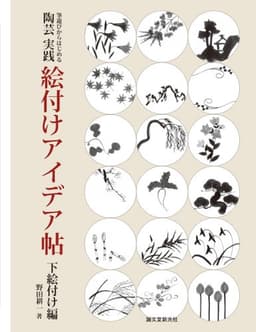 陶芸実践絵付けアイデア帖 下絵付け編: 筆遊びからはじめる