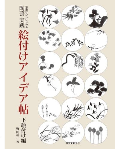 陶芸実践絵付けアイデア帖 下絵付け編: 筆遊びからはじめる