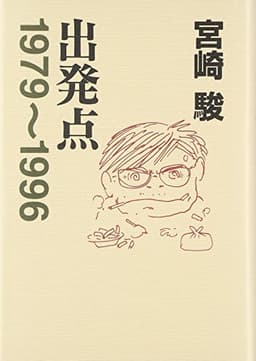 出発点―1979~1996