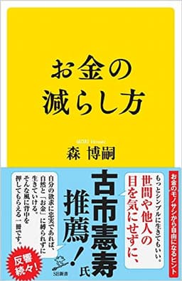 新版　お金の減らし方 (SB新書 657)