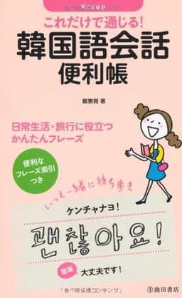 これだけで通じる! 韓国語会話便利帳-日常生活・旅行に役立つかんたんフレーズ