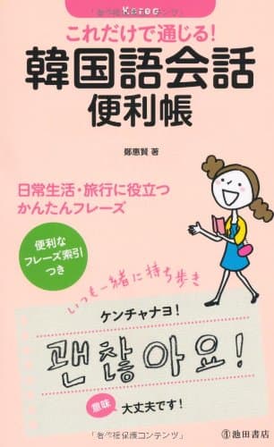 これだけで通じる! 韓国語会話便利帳-日常生活・旅行に役立つかんたんフレーズ
