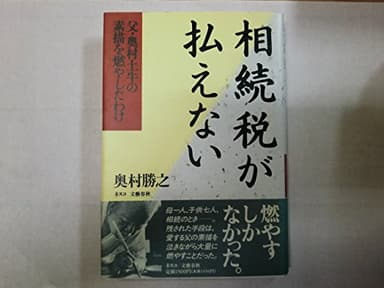 相続税が払えない: 父・奥村土牛の素描を燃やしたわけ