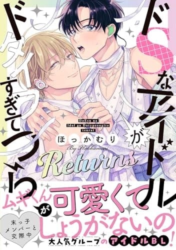 ドSなアイドルがドタイプすぎてつらい Returns 【電子限定おまけ付き】 (バーズコミックス　リンクスコレクション)