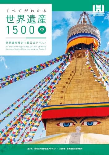 すべてがわかる世界遺産1500（中巻）　世界遺産検定1級公式テキスト