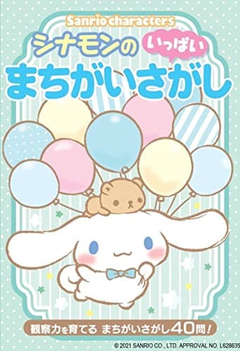 シナモンのまちがいさがしいっぱい