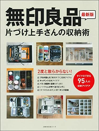 無印良品 片づけ上手さんの収納術 (主婦の友生活シリーズ)