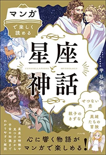 マンガで楽しく読める 星座と神話