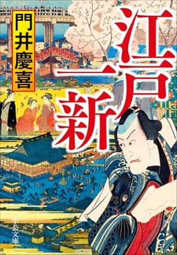 江戸一新 (中公文庫 か 101-1)