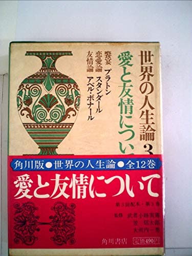 世界の人生論〈第3〉愛と友情について (1967年)
