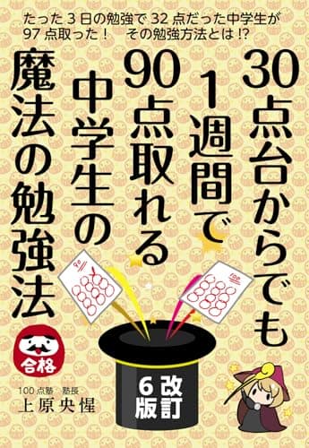 30点台からでも1週間で90点取れる中学生の魔法の勉強法 改訂6版 (YELL books)