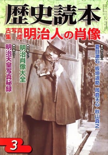 歴史読本 2009年 03月号 [雑誌]