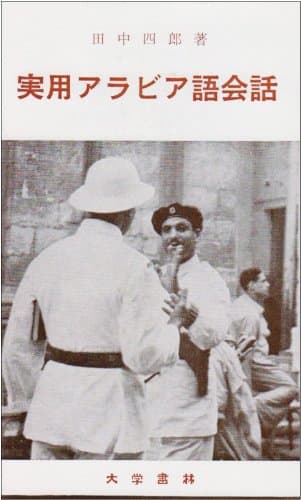 実用アラビア語会話