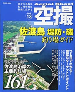 空撮 佐渡島 堤防・磯 釣り場ガイド: コスミックムック (COSMIC MOOK)