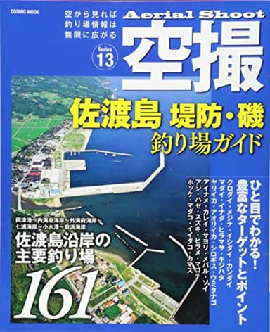 空撮 佐渡島 堤防・磯 釣り場ガイド: コスミックムック (COSMIC MOOK)