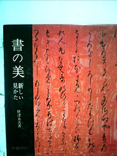 書の美―新しい見かた (1967年)