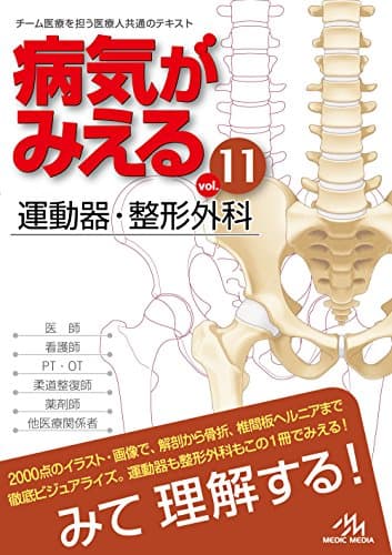 病気がみえるvol.11 運動器・整形外科