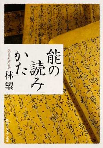 能の読みかた (角川ソフィア文庫)