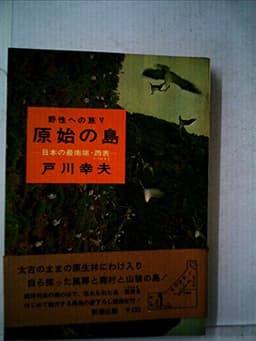野性への旅〈第5〉原始の島 (1966年)