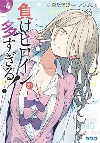 負けヒロインが多すぎる！ ４ (ガガガ文庫)