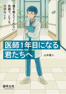 医師１年目になる君たちへ：誰も教えてくれない些細で、とても大切なこと