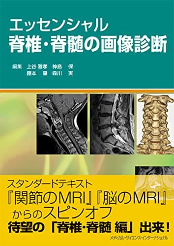 エッセンシャル脊椎・脊髄の画像診断
