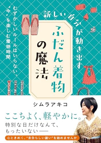 新しい自分が動き出すふだん着物の魔法