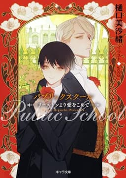 パブリックスクールーリーストンより愛をこめてー (キャラ文庫)