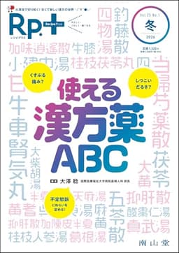 Rp.+(レシピプラス)2026年冬号 Vol.25 No.1 使える漢方薬ABC