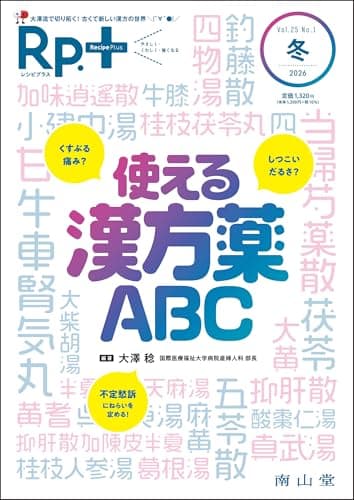 Rp.+(レシピプラス)2026年冬号 Vol.25 No.1 使える漢方薬ABC