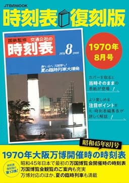 時刻表復刻版1970年8月号 (JTBのムック)