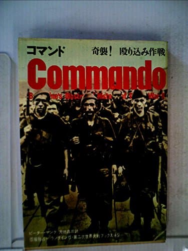 コマンド―奇襲!殴り込み作戦 (1973年) (第二次世界大戦ブックス〈45〉)