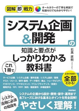 図解即戦力　システム企画＆開発の知識と要点がこれ1冊でしっかりわかる教科書