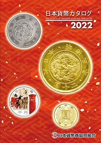 日本貨幣カタログ<2022年版>