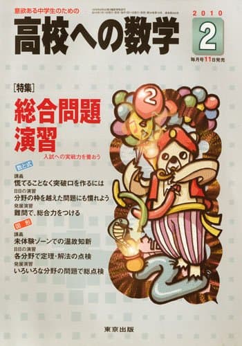 高校への数学 2010年 02月号 [雑誌]
