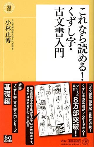 これなら読める!くずし字・古文書入門 (潮新書)