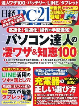日経PC21 2024年 9 月号